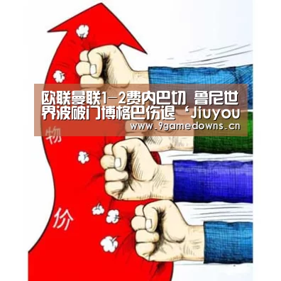 欧联曼联1-2费内巴切 鲁尼世界波破门博格巴伤退‘Jiuyou游戏官网入口’