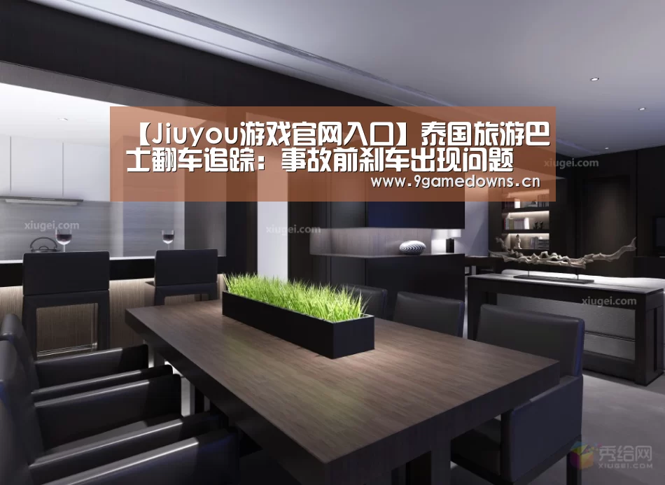 【Jiuyou游戏官网入口】泰国旅游巴士翻车追踪：事故前刹车出现问题