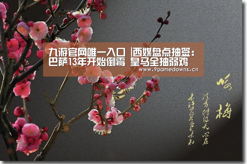 九游官网唯一入口 |西媒盘点抽签:巴萨13年开始倒霉 皇马全抽弱鸡(图3) 九游官网唯一入口