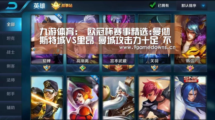 九游体育：
欧冠杯赛事精选:曼彻斯特城VS里昂 曼城攻击力十足 不容小视！