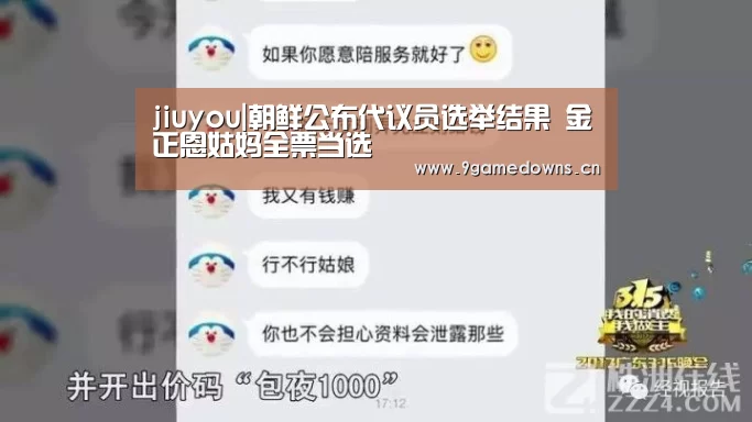 jiuyou|朝鲜公布代议员选举结果 金正恩姑妈全票当选(图2) 九游体育