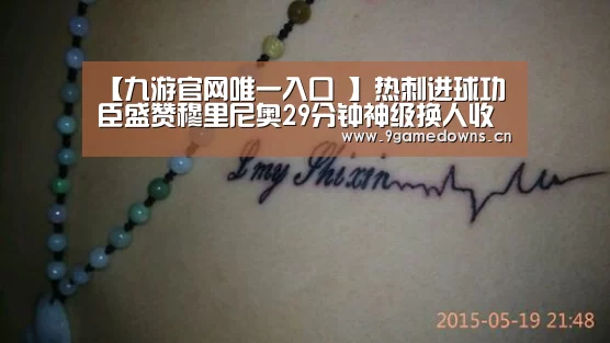 【九游官网唯一入口 】热刺进球功臣盛赞穆里尼奥29分钟神级换人收到成效