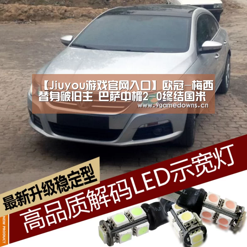 【Jiuyou游戏官网入口】欧冠-梅西替身破旧主 巴萨中楣2-0终结国米7连胜