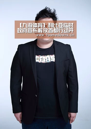【九游体育】利比亚临时政府宣布解放首都行动开始 军队向的黎波里进发