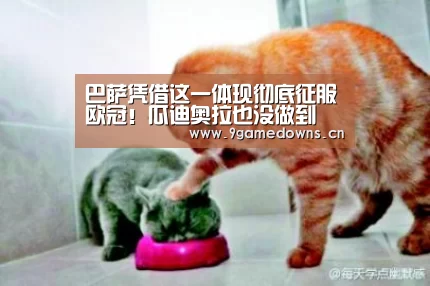巴萨凭借这一体现彻底征服欧冠!瓜迪奥拉也没做到 MSN太无解!|九游体育(图2)
巴萨凭借这一体现彻底征服欧冠!瓜迪奥拉也没做到 MSN太无解!|九游体育(图2)