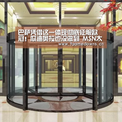 巴萨凭借这一体现彻底征服欧冠!瓜迪奥拉也没做到 MSN太无解!|九游体育(图3) 九游体育