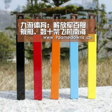 九游体育：解放军百艘舰艇、数十架飞机南海演习 实射导弹(组图)(图2)