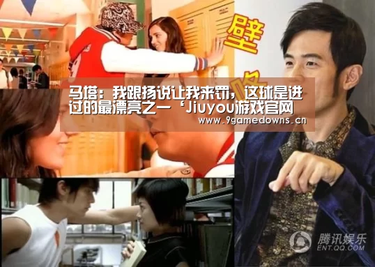 马塔：我跟扬说让我来罚，这球是进过的最漂亮之一‘Jiuyou游戏官网入口’