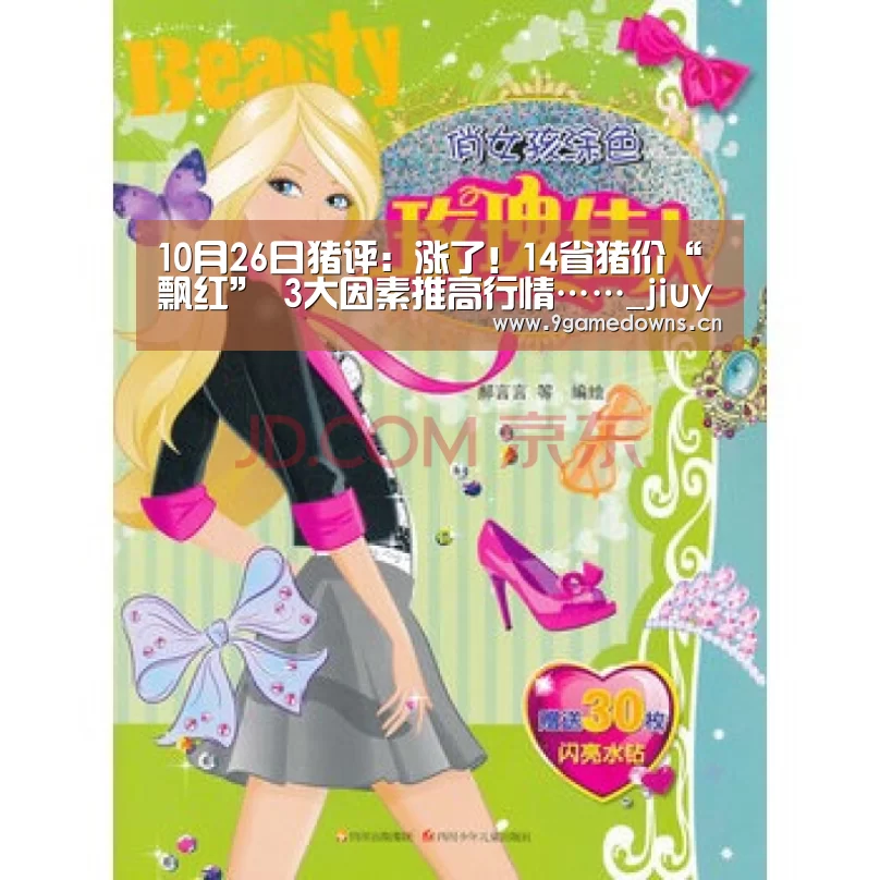 
10月26日猪评：涨了！14省猪价“飘红” 3大因素推高行情……_jiuyou
