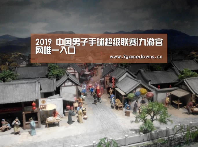 
2019 中国男子手球超级联赛|九游官网唯一入口 
