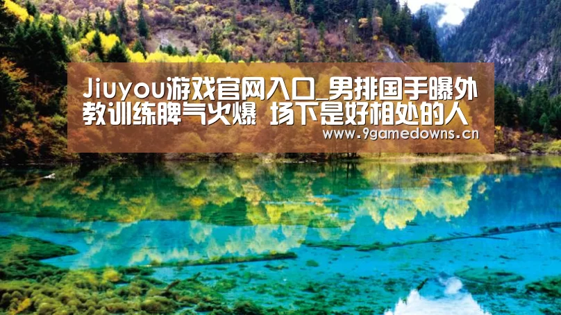 Jiuyou游戏官网入口