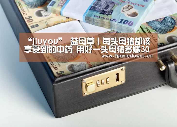 “jiuyou”
益母草丨每头母猪都该享受到的中药 用好一头母猪多赚3000元