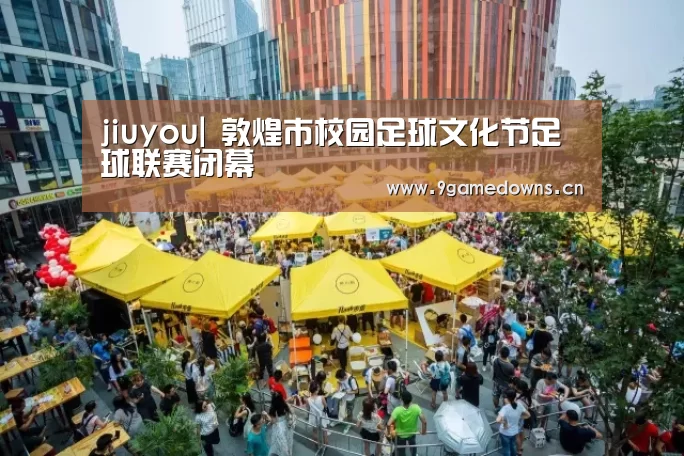 jiuyou|
敦煌市校园足球文化节足球联赛闭幕