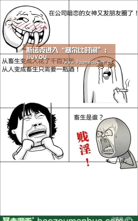 斯诺克进入“塞尔比时间”：jiuyou(图2)