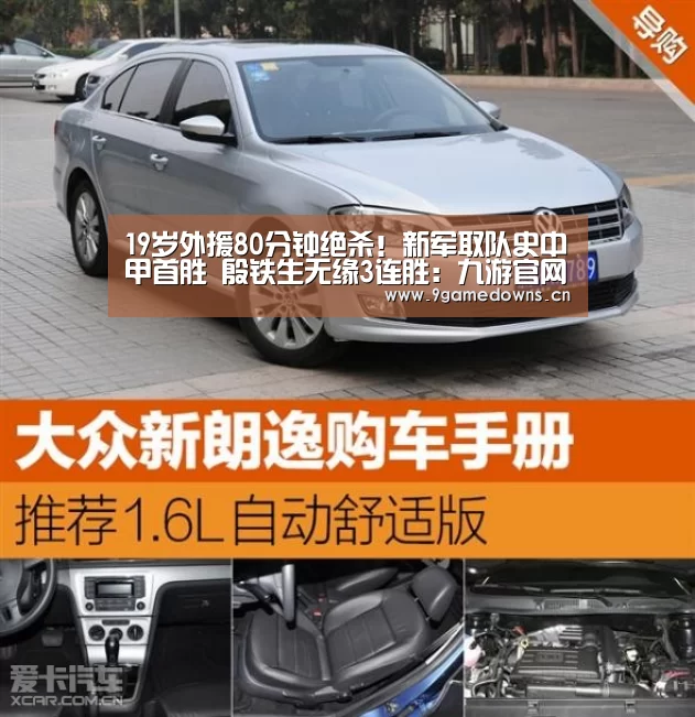 
19岁外援80分钟绝杀！新军取队史中甲首胜 殷铁生无缘3连胜：九游官网唯一入口