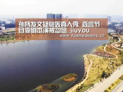 孙杨发文疑炮轰真人秀 直言节目靠剧本演被忽悠_jiuyou(图2)