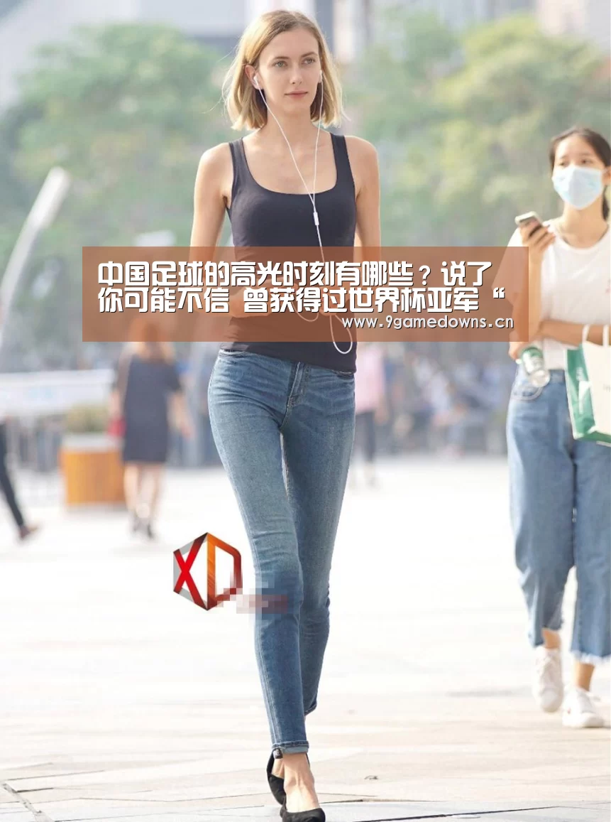 
中国足球的高光时刻有哪些？说了你可能不信 曾获得过世界杯亚军“Jiuyou游戏