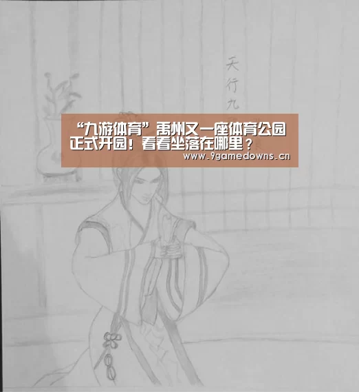 “九游体育”禹州又一座体育公园正式开园！看看坐落在哪里？