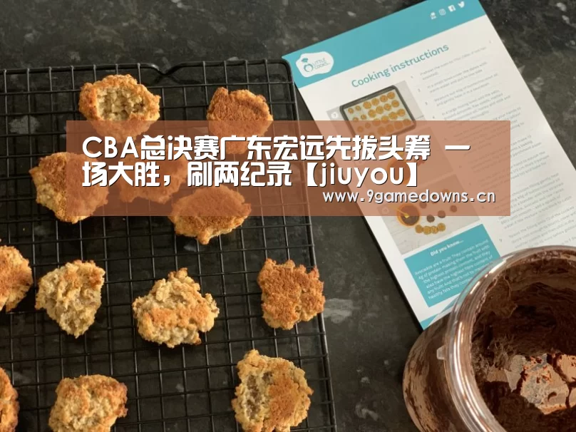 CBA总决赛广东宏远先拔头筹 一场大胜，刷两纪录【jiuyou】
