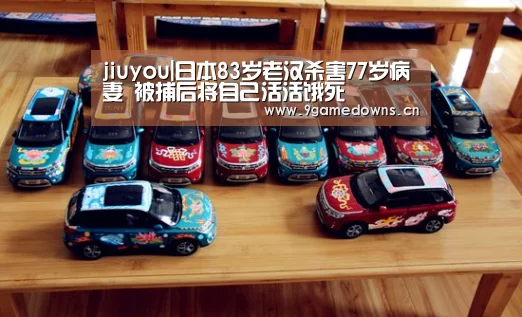 jiuyou|日本83岁老汉杀害77岁病妻 被捕后将自己活活饿死(图2) 九游体育