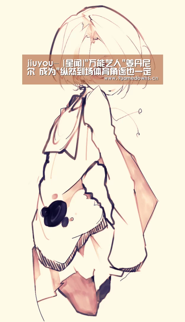jiuyou-
[星闻]