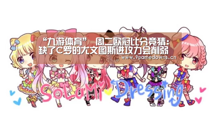 “九游体育”
周二欧冠比分竞猜：缺了C罗的尤文图斯进攻力会削